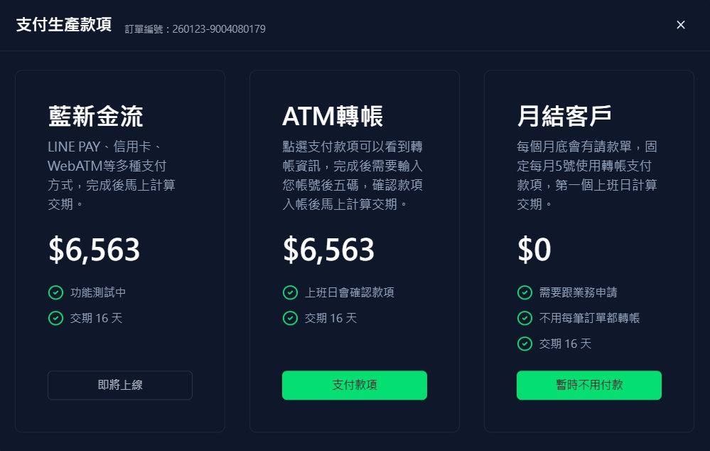 付款方式選擇（示意圖）