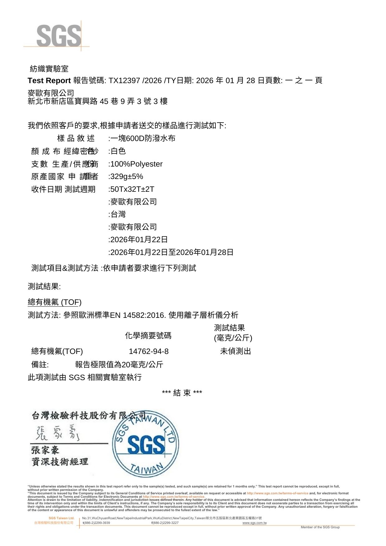 SGS 無氟防潑水布料認證